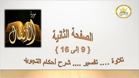 الصفحة الثانية من سورة الأنفال برواية حفص عن عاصم