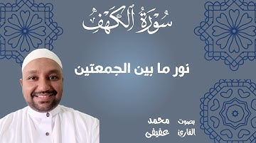 سورة الكهف نور ما بين الجمعتين#تلاوة_خاشعة  بصوت القارى محمد عفيفى #اكسبلور
