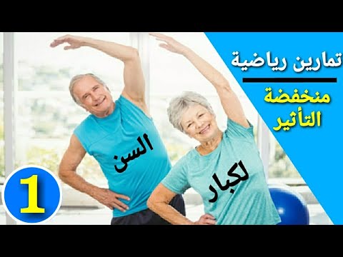 تمارين رياضية سهلة منخفضة التأثير لكبار السن [ 1 ]