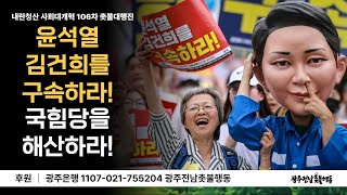 내란청산! 사회대개혁! 106차 광주촛불대행진