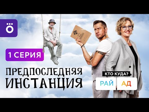 Сериал «Предпоследняя инстанция» | Первая серия