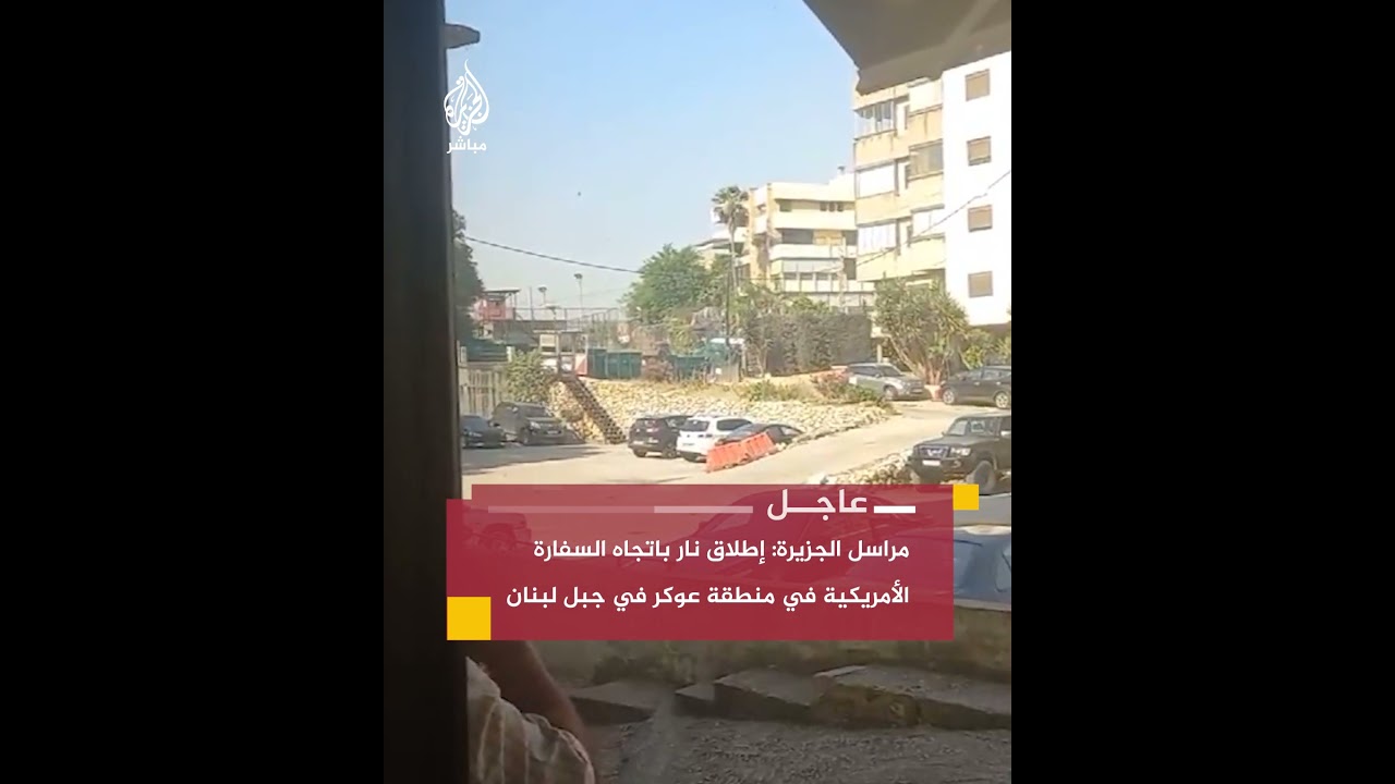 إطلاق نار باتجاه السفارة الأمريكية في لبنان
