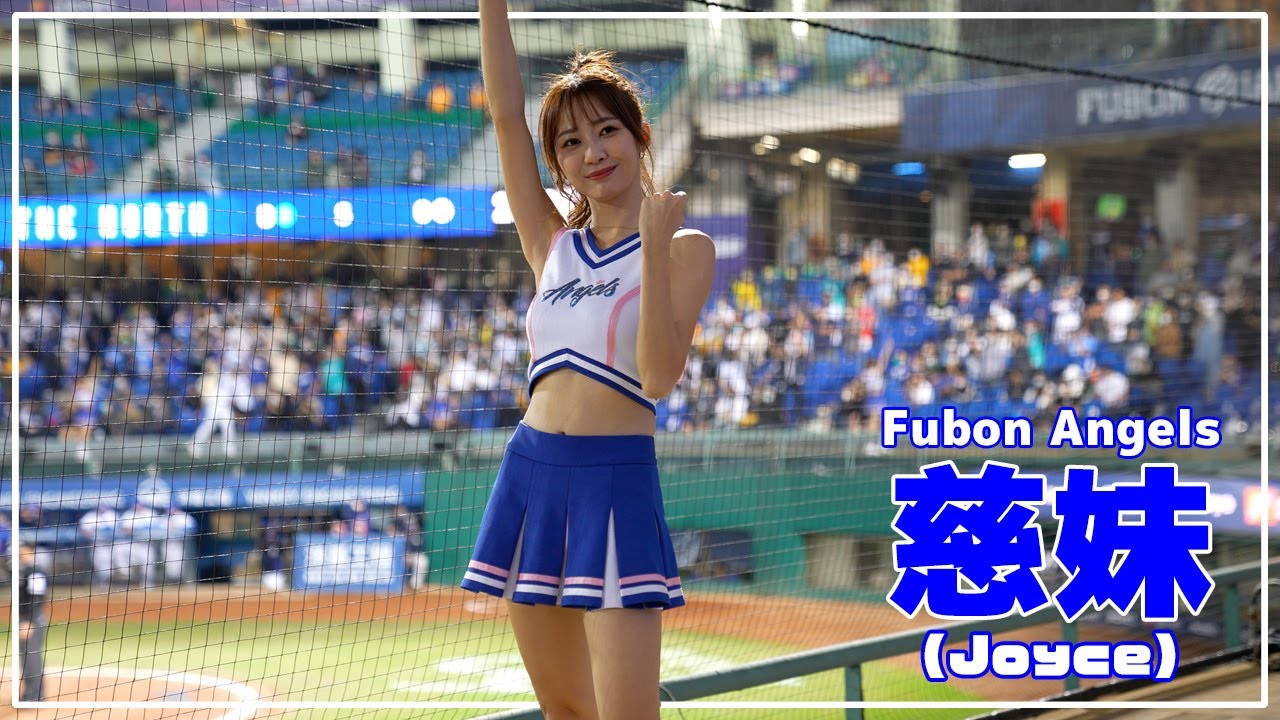 STRIVE衝鋒曲!!  慈妹 （Joyce） Fubon Angels 富邦悍將啦啦隊 新莊棒球場 2021/11/16