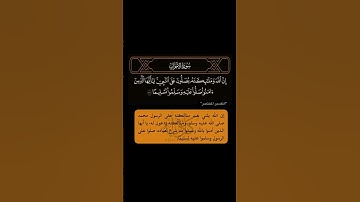 ﴿إِنَّ اللَّهَ وَمَلَائِكَتَهُ يُصَلُّونَ عَلَى النَّبِيِّ﴾ القارئ الشيخ د.ياسر الدوسري سورة الأحزاب