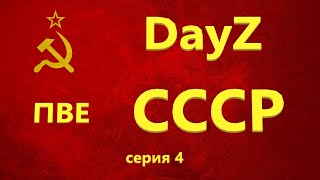 видео: DAYZ | ВЫЖИВАНИЕ В СОЛО | СССР НОВАЯ ЖИЗНЬ | ПВЕ | СЕРИЯ 4 картинка: DAYZ | ВЫЖИВАНИЕ В СОЛО | СССР НОВАЯ ЖИЗНЬ | ПВЕ | СЕРИЯ 4