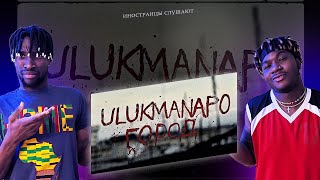 ИНОСТРАНЦЫ СЛУШАЮТ Ulukmanapo - Город #REACTION #theweshow