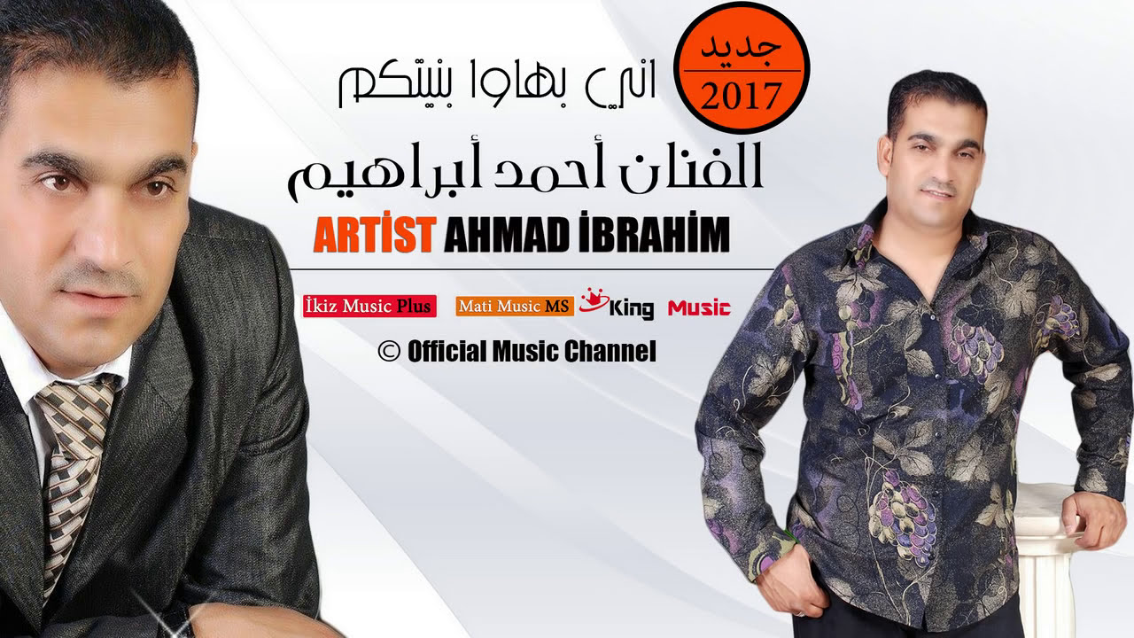 اني بهاوا بنيتكم احمد ابراهيم  (دبكات سوريه زوري) زمر دح دح