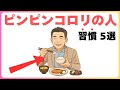【健康雑学】ピンピンコロリの人の習慣5選|ゆっくり聞き流し雑学