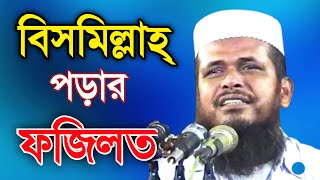 কাজের শুরুতে বিসমিল্লাহ্ বলার ফযিলত । মাওলানা তোফাজ্জল হোসেন ভৈরবি । Hafej Tofazzal hossain waz