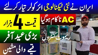 New technology air coolers came from Iran |  Irani air cooler | Imported chopper at wholesale rate