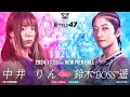 中井りん VS 鈴木”BOSS”遥【DEEP JEWELS 47】