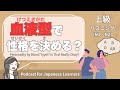 【Japanese Listening】血液型で性格を決める！？｜N1・N2レベルpodcast