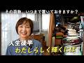 【実家の整理】60代 輝くために私がしている３つのこと