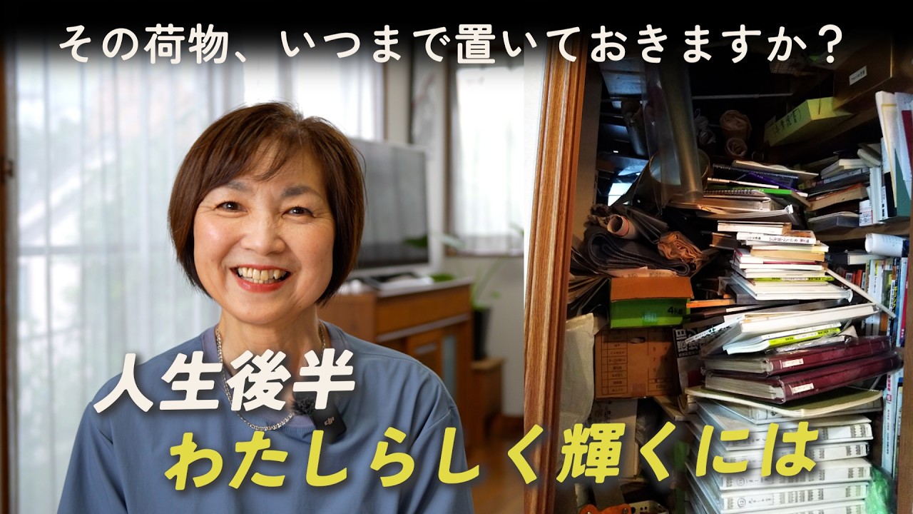 【実家の整理】60代 輝くために私がしている３つのこと