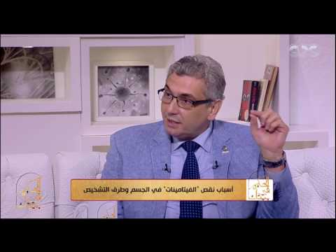 الحكيم في بيتك ما هي أسباب نقص الفيتامينات بالجسم وأعراضها د مصطفي القاضي يرد