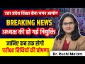 उत्तर प्रदेश शिक्षा सेवा आयोग BREAKING NEWS | अध्यक्ष नियुक्ति | परीक्षा तिथि अपडेट | Dr Ruchi Ma'am