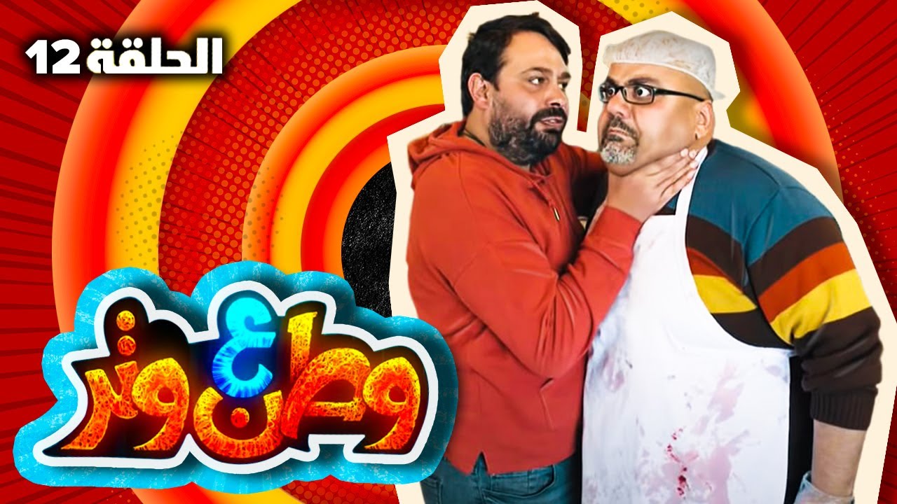 مسلسل وطن ع وتر 2021 - اتيكيت - الحلقة 12