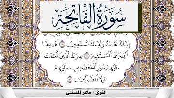سورة الفاتحة مكتوبة ماهر المعيقلي Surah Al Fateha Maher Al Muaiqly برواية حفص عن عاصم