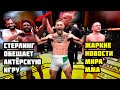 Новости mma Соперник Нурмагомедова в шоке! Стерлинг Опять тролит сам себя, А Андрей Орловский ЧСВ