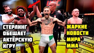 Новости mma Соперник Нурмагомедова в шоке! Стерлинг Опять тролит сам себя, А Андрей Орловский ЧСВ