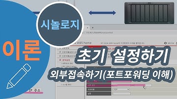 시놀로지 나스 초기 설정하기 #4 - 외부접속 설정하기(포트포워딩 이해하기)