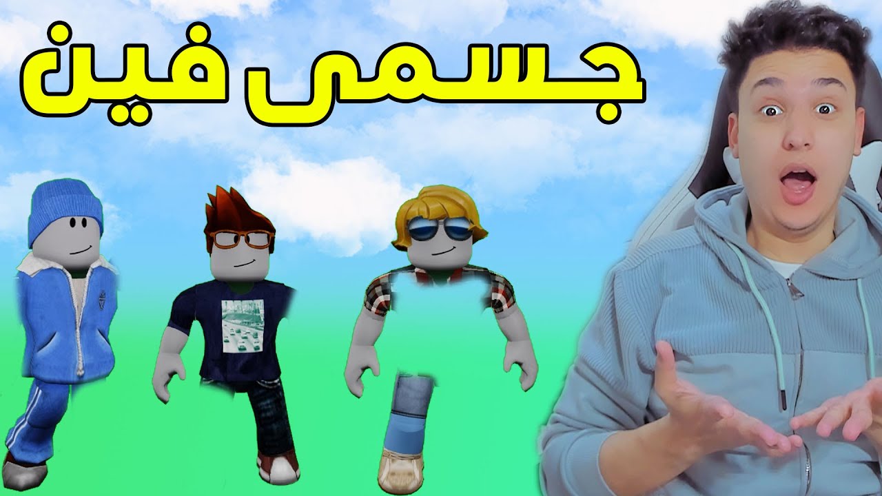 اين جسمى المفقود انا وأصدقائى !! Roblox