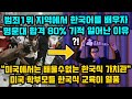 범죄1위 지역에서 한국어를 배우자 명문대 합격 80% 기적 일어난 이유