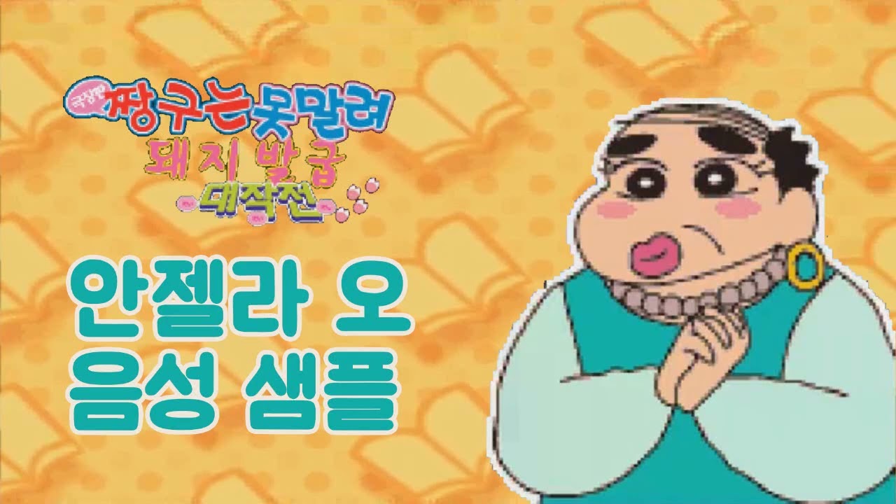 [성우 샘플] 짱구는 못말려 '안젤라 오' 음성 (CV. 최승훈) | 극장판 6기 전격! 돼지발굽 대작전