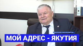 Александр Быков из Хангаласского района Якутии: «Мой адрес - Якутия»