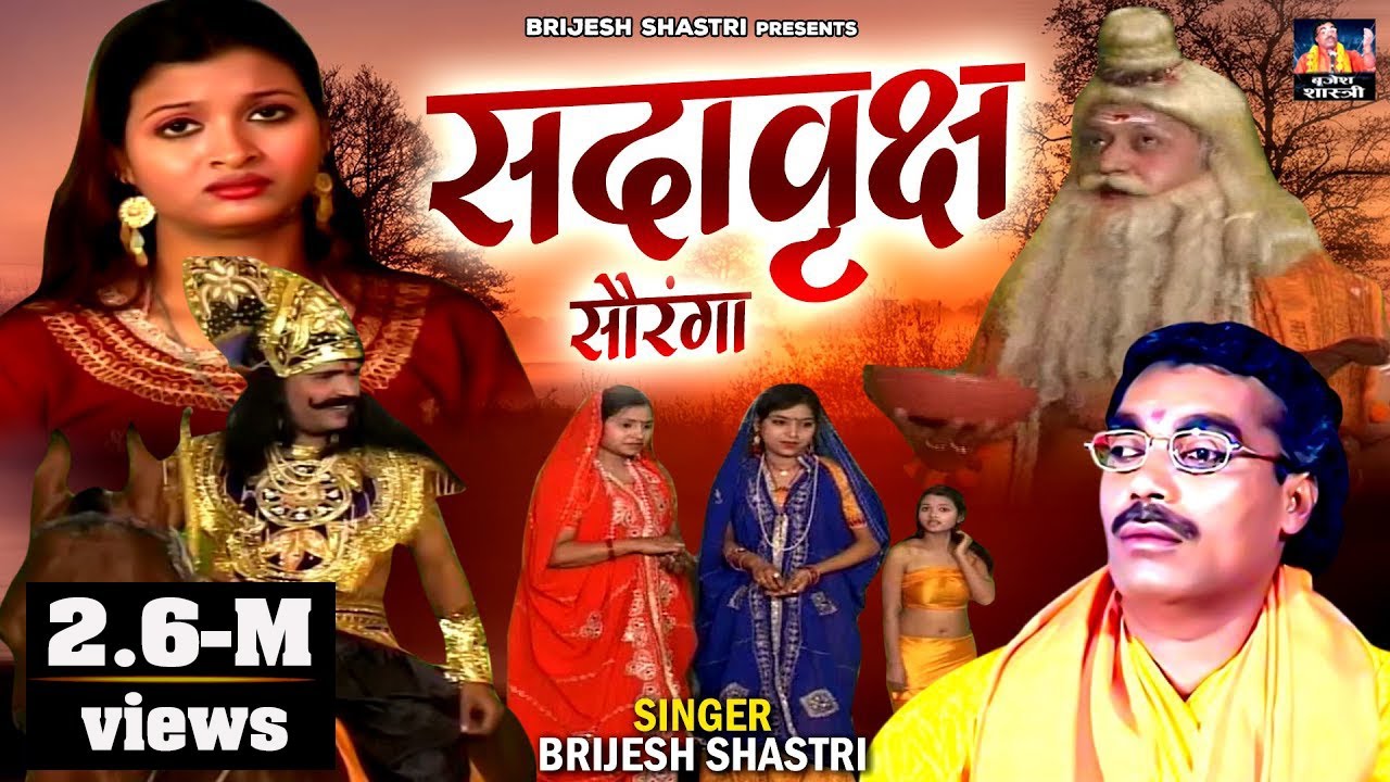 सदावृक्ष सौरंगा ~ Sadavraksh Soranga ~ सम्पूर्ण किस्सा बृजेश शास्त्री जी की आवाज में ~ 