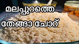 മലപ്പുറത്തെ നാടൻ തേങ്ങാച്ചോറ് | Tasty Coconut Rice in Pressure Cooker