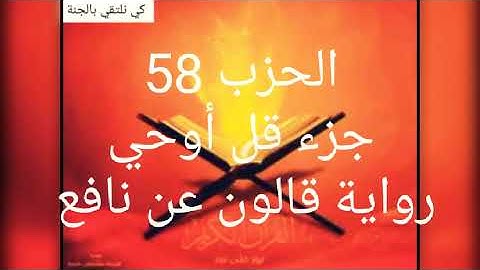 بسم الله الرحمن الرحيم..الحزب 58 برواية قالون عن نافع .. تلاوة الحدر للمراجعة.