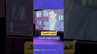 في هولندا.. قضايا الهجرة والهوية على مائدة مهرجان روتردام للفيلم العربي