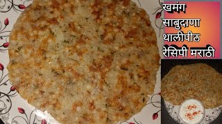 खमंग साबुदाणा थालीपीठ ? नवरात्रीमध्ये बनवा अगदी सोप्या पद्धतीने sabudana thalipeeth recipe marathi ?