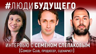 #ЛюдиБудущего: Семён Слепаков (участник Comedy Club, продюсер, сценарист)