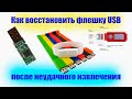 Как восстановить USB Flash после неправильного извлечения. How to fix USB Flash