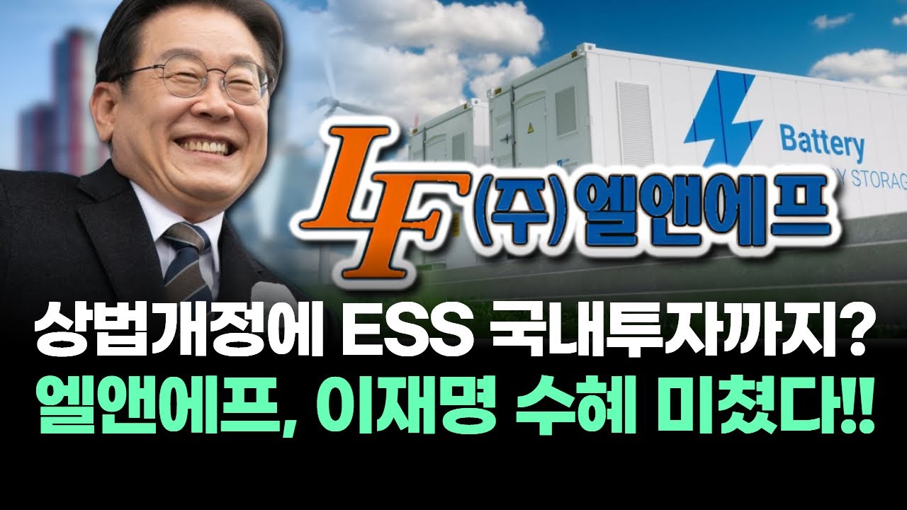 엘앤에프, 왜 사야 할까? 박태욱 전문가의 추천 이유, 주가 전망, 목표가를 확인하고 투자 전력에 활용하세요! | 리틀비프로젝트