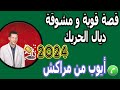 قصة قوية و مشوقة ديال الحريك بوح أيوب من مراكش Podcast Samir Lail 2024 قصة قوية و مشوقة ديال الحريك بوح أيوب من مراكش Podcast Samir Lail 2024