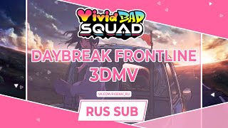 Vivid BAD SQUAD - DAYBREAK FRONTLINE 3D MV [RUS SUB]