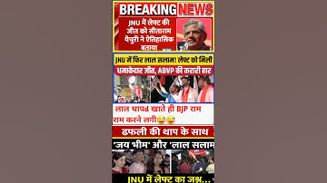 JNU election result |JNU University | JNU result 2024 election live | JNU Result #jnu #shorts