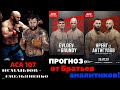 ИСМАИЛОВ - ЕМЕЛЬЯНЕНКО ЕВЛОЕВ - ГРАНДИ КРЕЙГ - АНТИГУЛОВ / ПРОГНОЗ НА #ACA и #UFC_F_N 25-26.07.20.