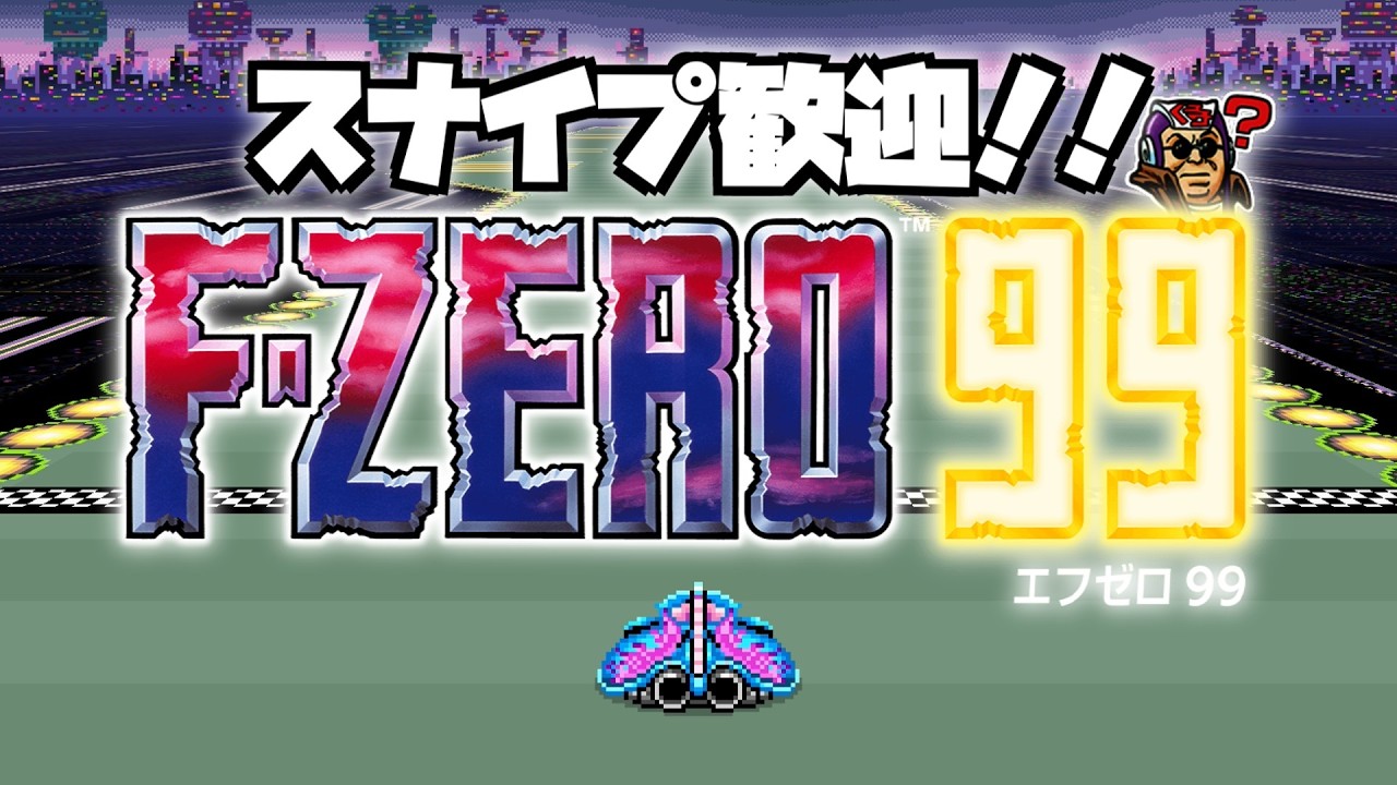 【F-ZERO 99】垂れ流し配信 #05