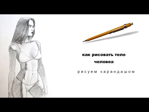 как рисовать тело как нарисовать человека how to draw a body how to draw a person