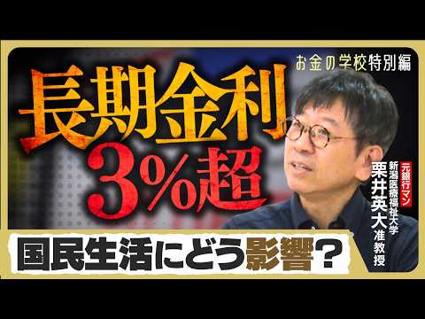 【長期金利3％超】「日本経済の分岐点」国民生活はどう変わる？加速する利上げにどう対応するのか…専門家に聞く【お金の学校】
