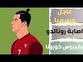 عاجل اصابة كريستيانو رونالدو بفيروس كورونا 13 اكتوبر 2020