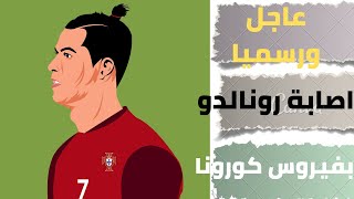 عاجل اصابة كريستيانو رونالدو بفيروس كورونا 13 اكتوبر 2020