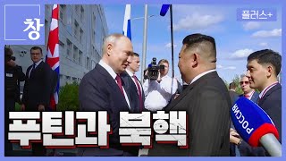 [창+]  미국과 러시아, 강대강 구도에서 한국의 설자리는? (KBS 24.05.14)