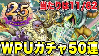 【ドラクエタクト】ＷＰＵガチャ＜第３弾＞『ハヌマーン＆ジャミラス』50連ガチャ！！！！【DQT】