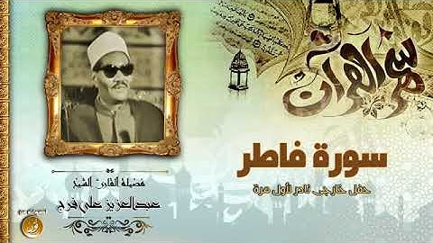 تلاوة نادرة للشيخ عبدالعزيز علي فرج رحمة الله مماتيسر من سورة فاطر   من المحافل الخارجية  النادرة