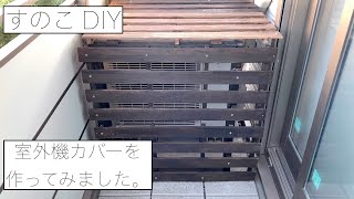 【室外機カバー DIIY】家にあったすのこでおしゃれな室外機カバーをつくる！【ベランダ DIY】【すのこDIY】